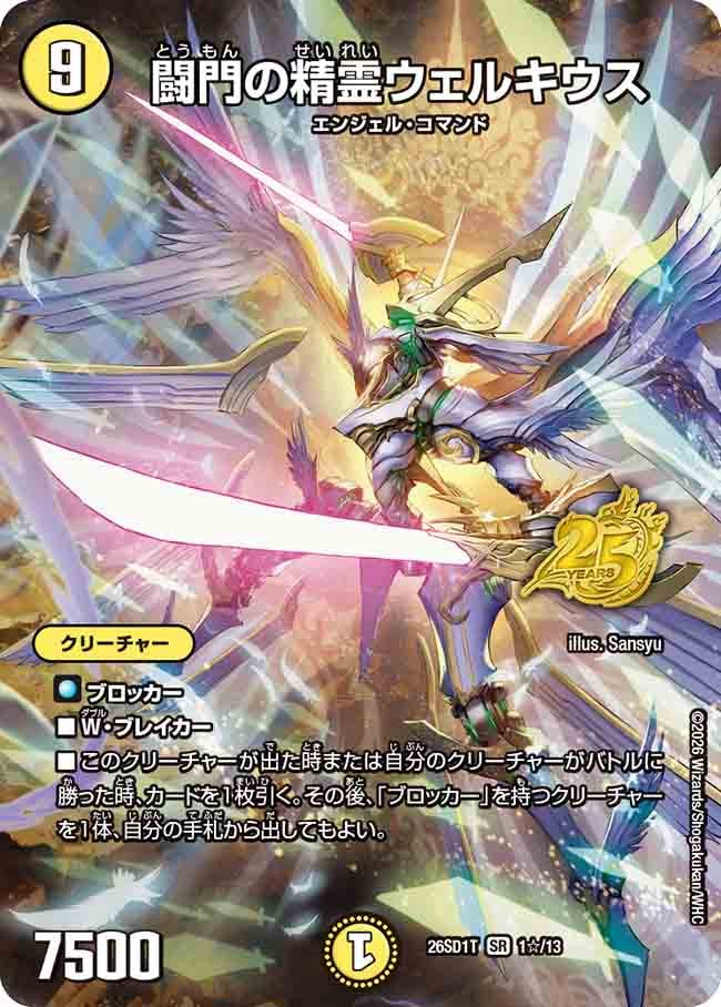 闘門の精霊ウェルキウス(DM26SD1T1☆/13)